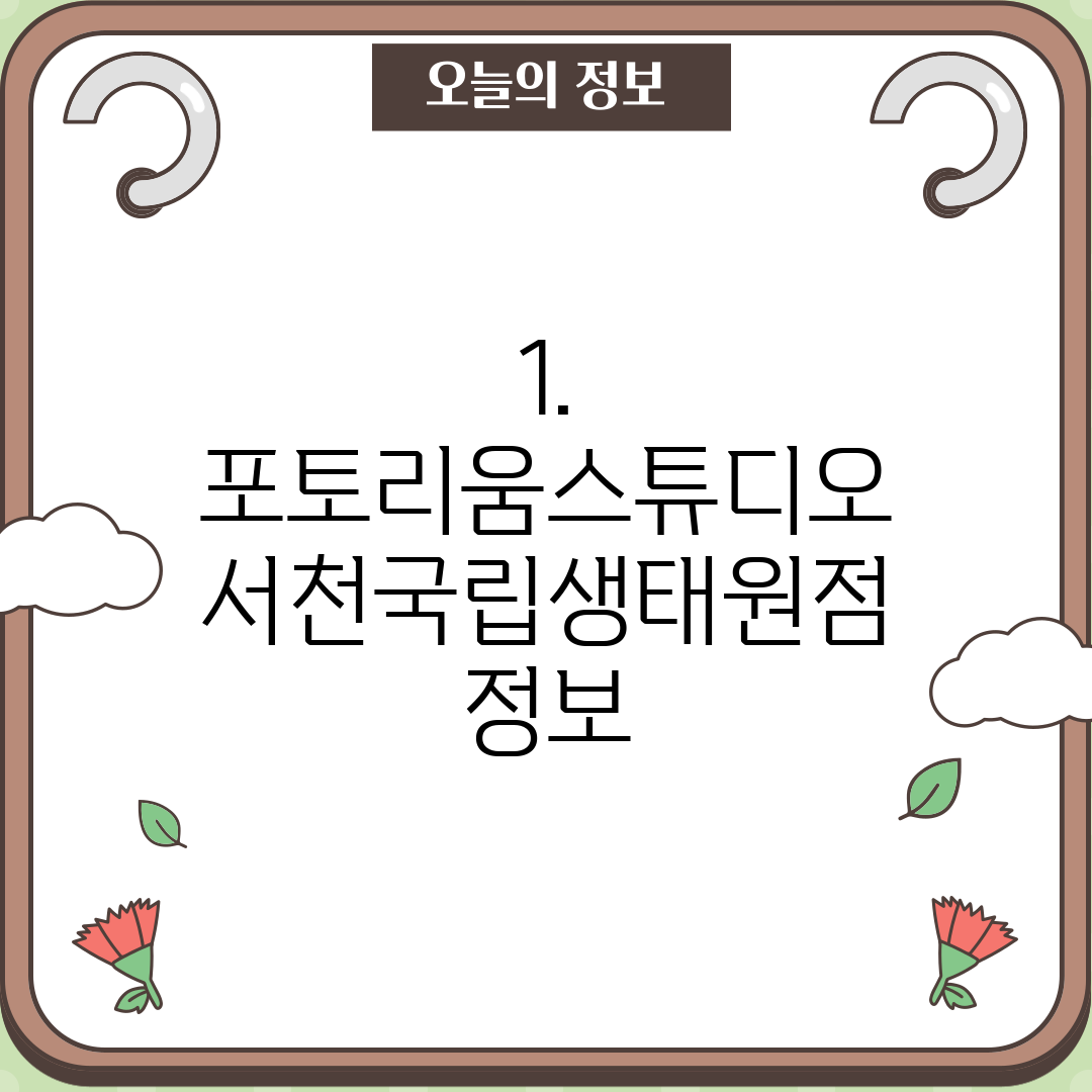 1. 포토리움스튜디오 서천국립생태원점 정보
