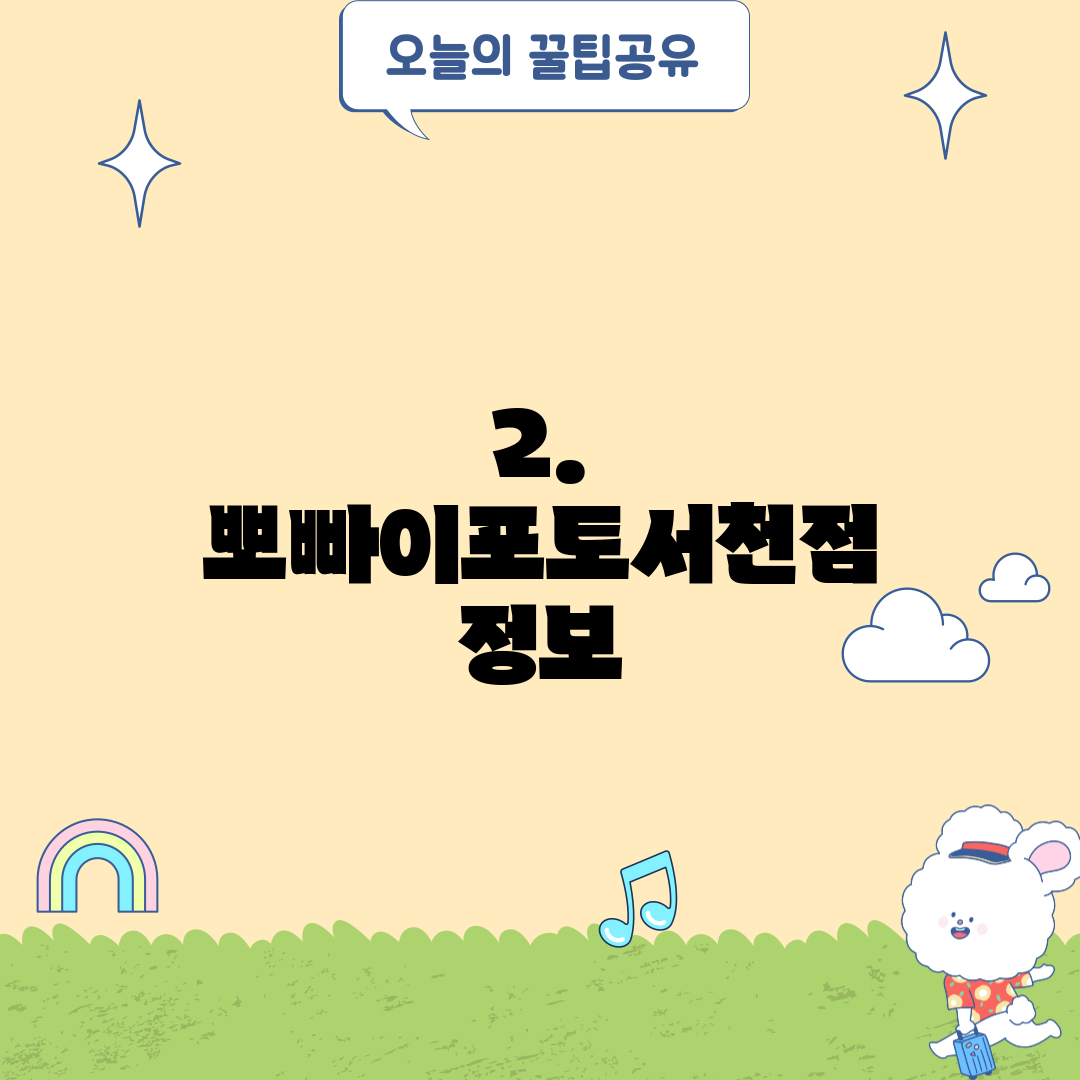 2. 뽀빠이포토서천점 정보