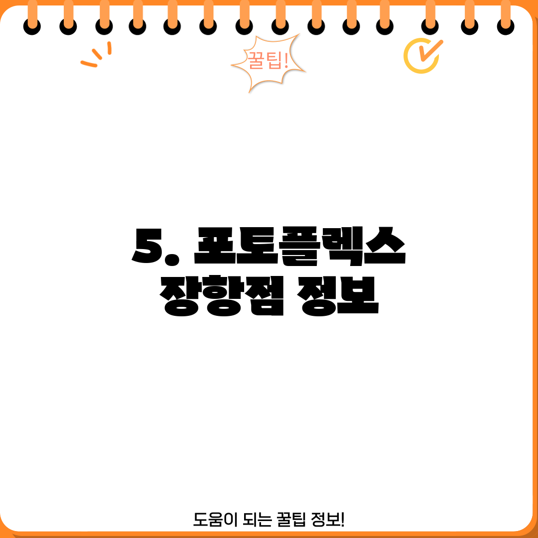 5. 포토플렉스 장항점 정보