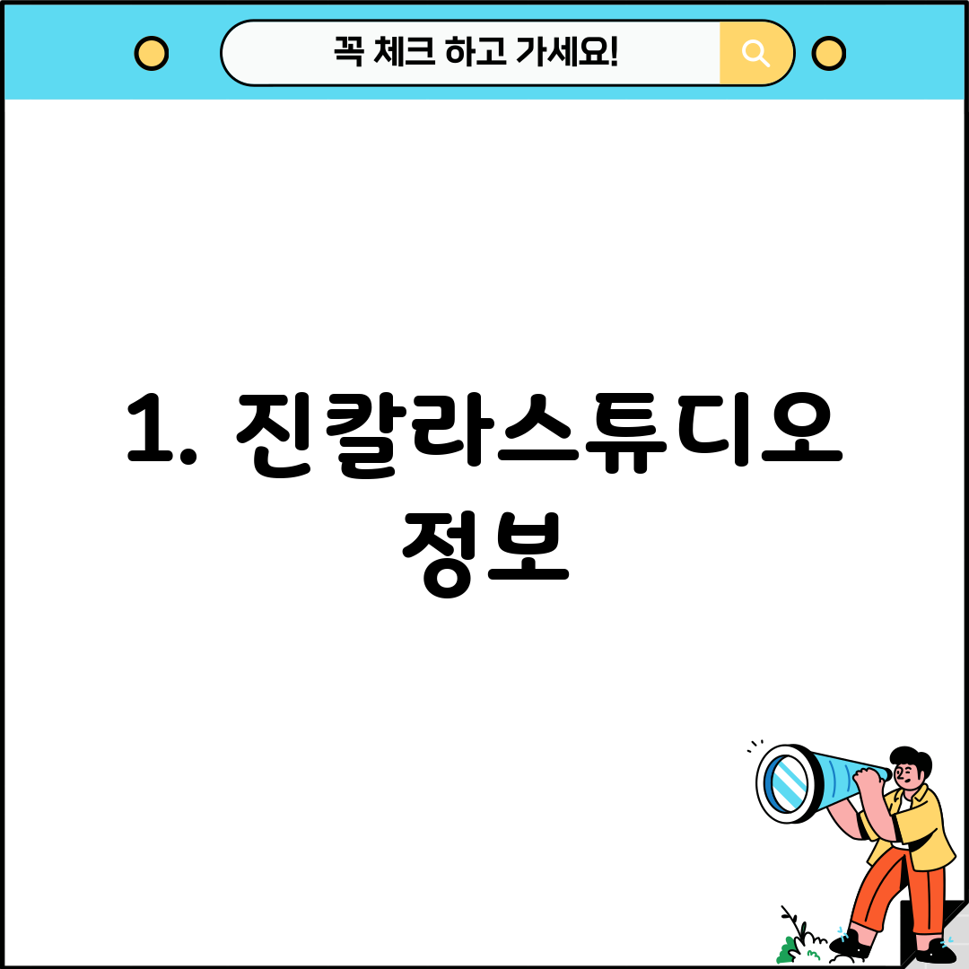 1. 진칼라스튜디오 정보