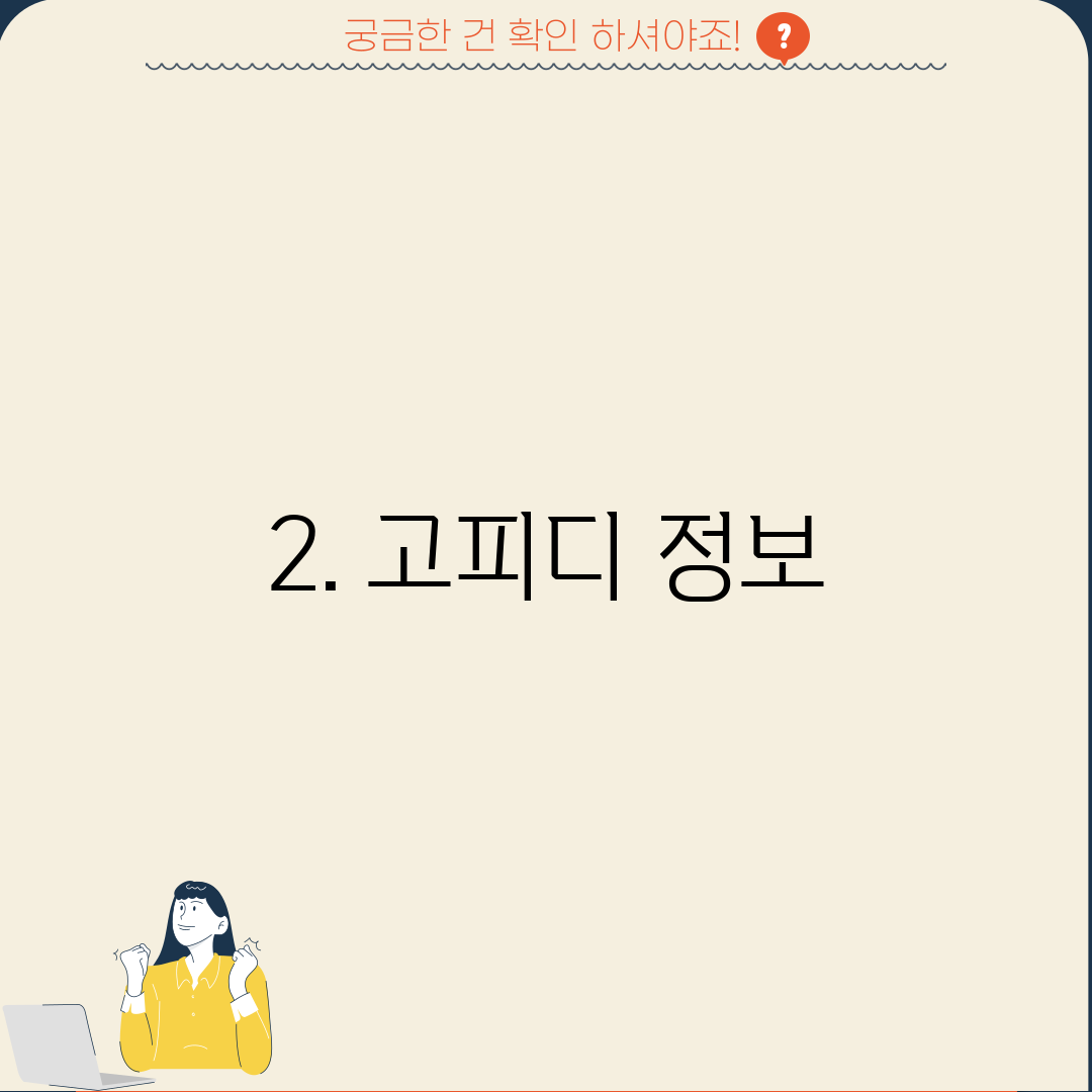 2. 고피디 정보