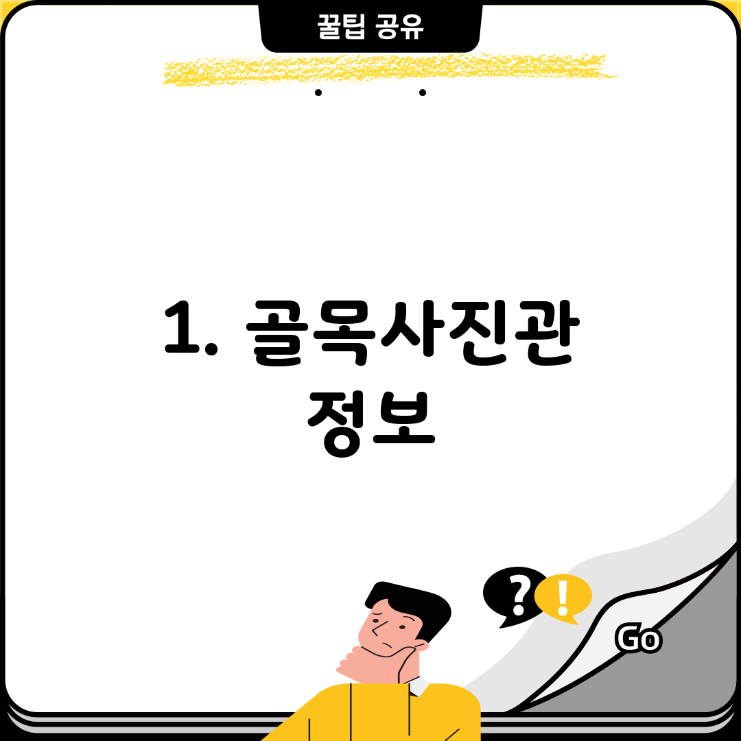 1. 골목사진관 정보