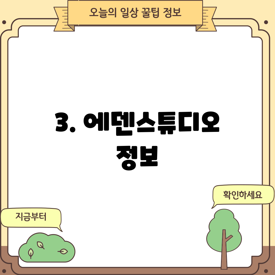 3. 에덴스튜디오 정보