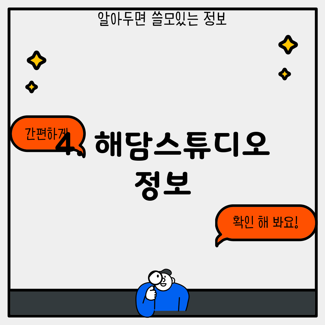 4. 해담스튜디오 정보