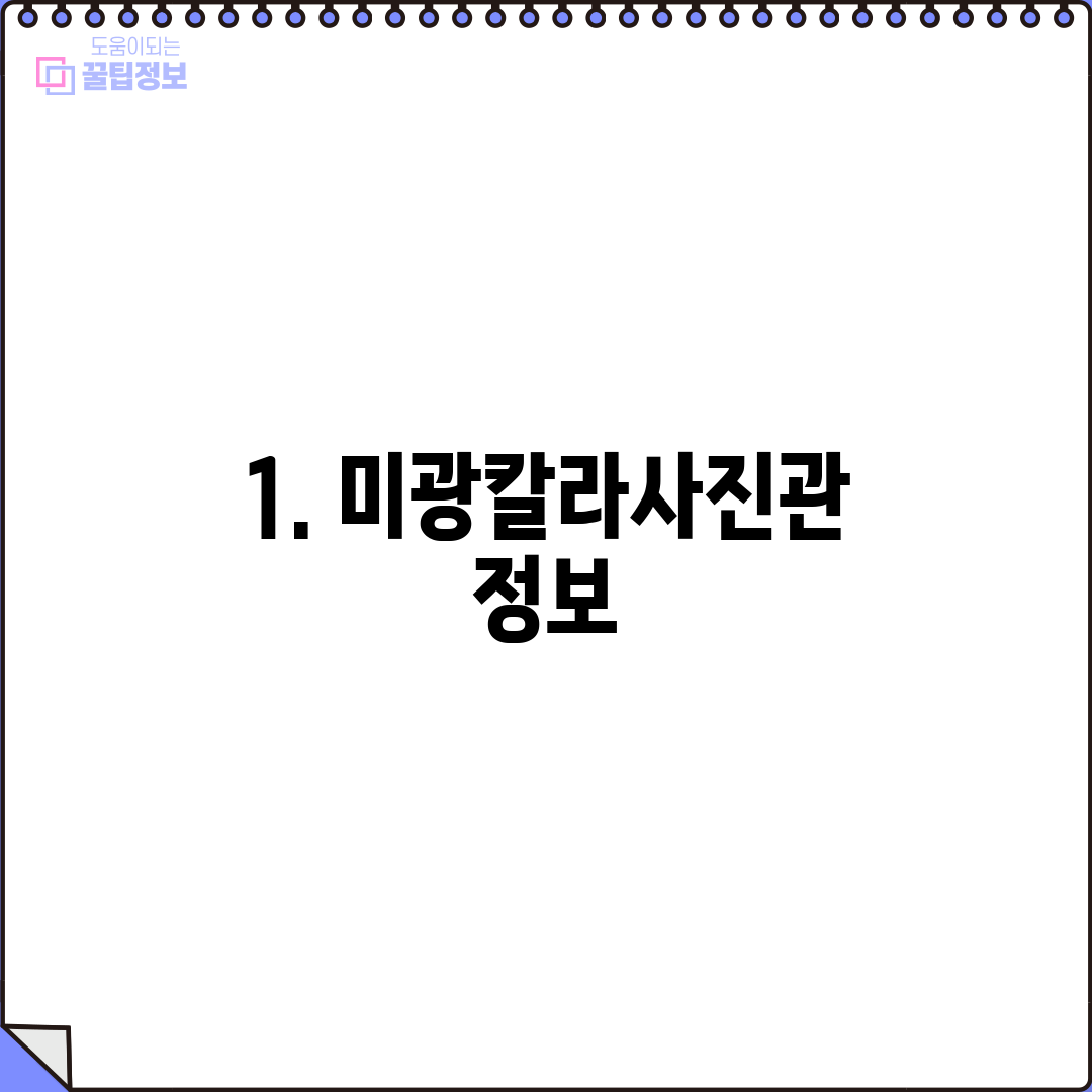 1. 미광칼라사진관 정보