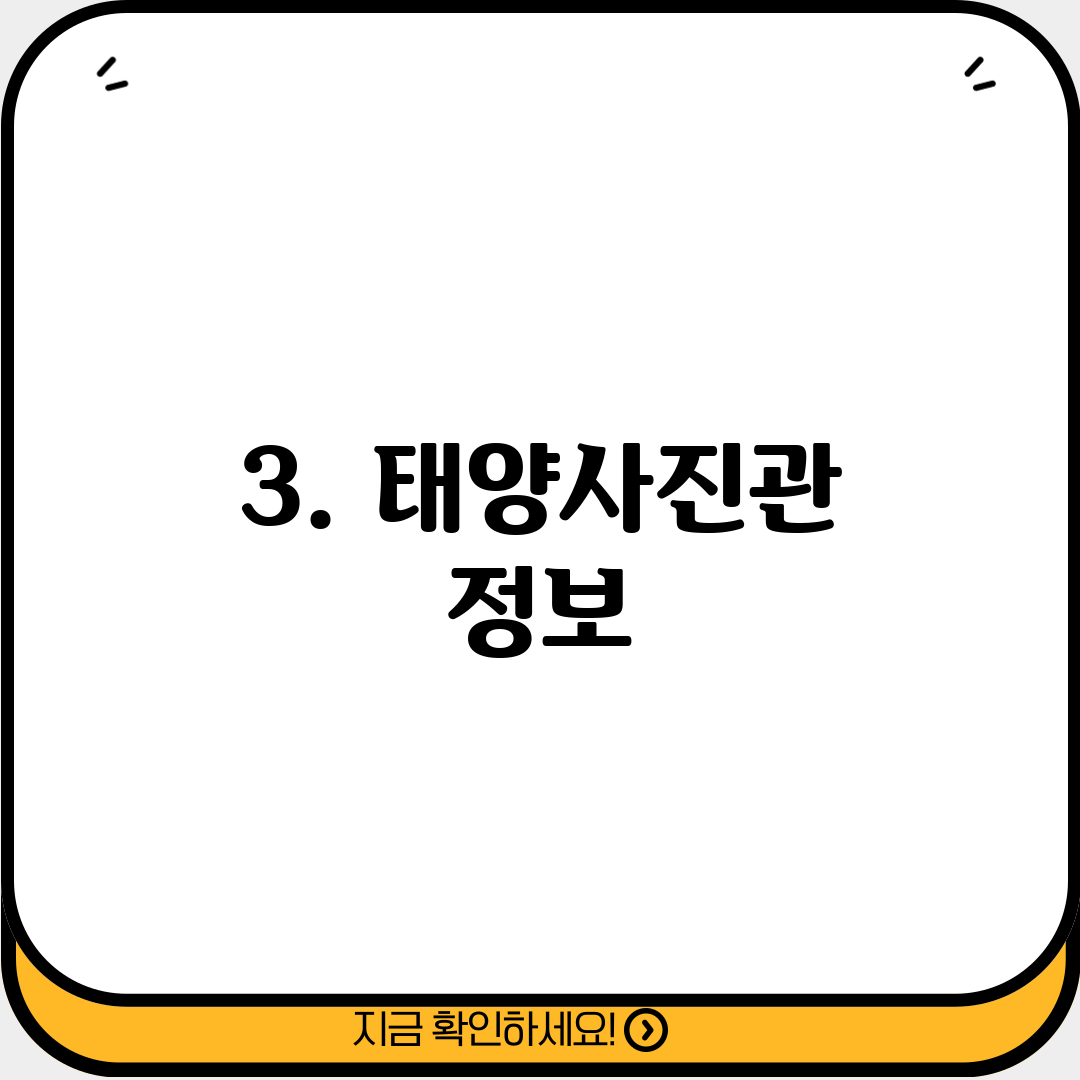 3. 태양사진관 정보