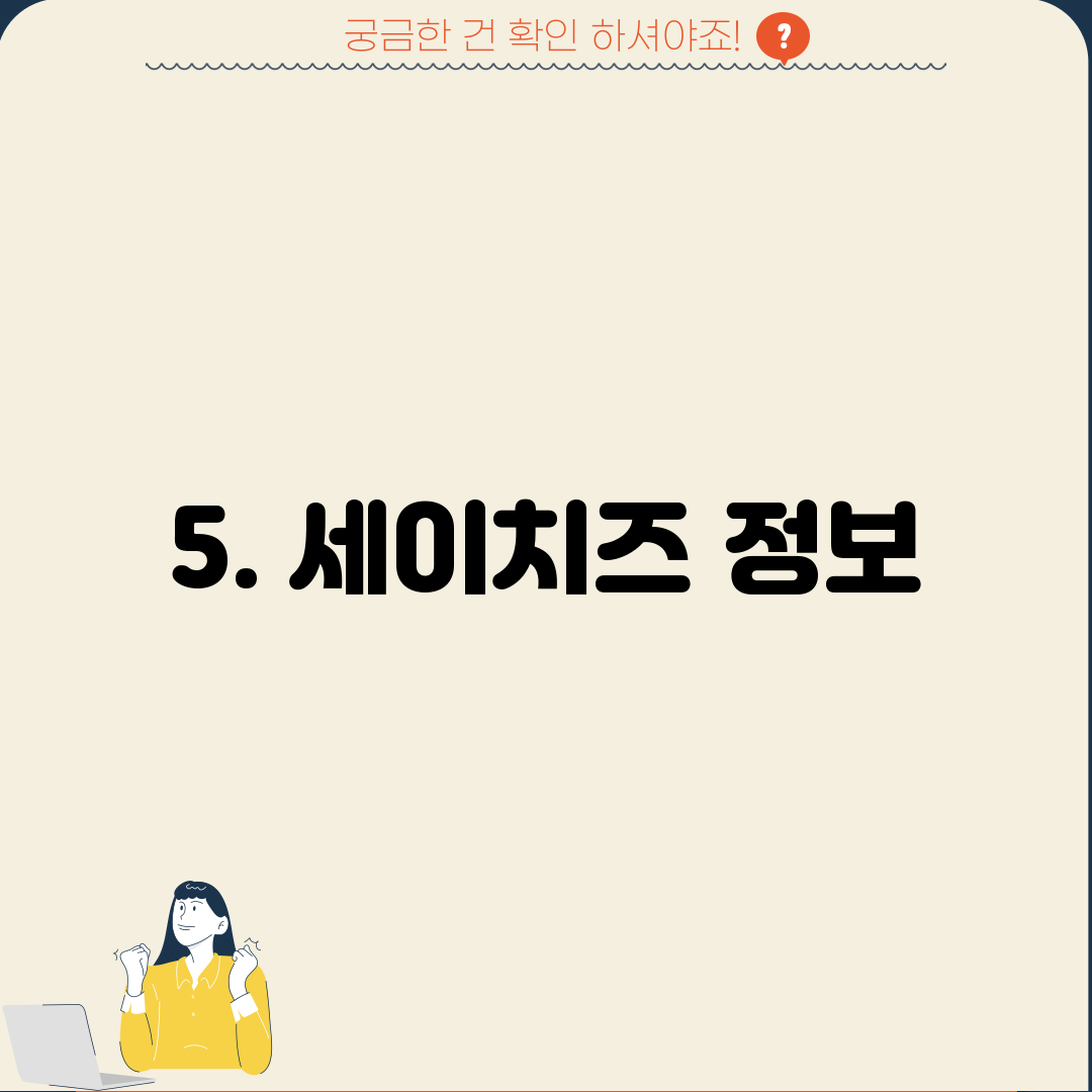 5. 세이치즈 정보