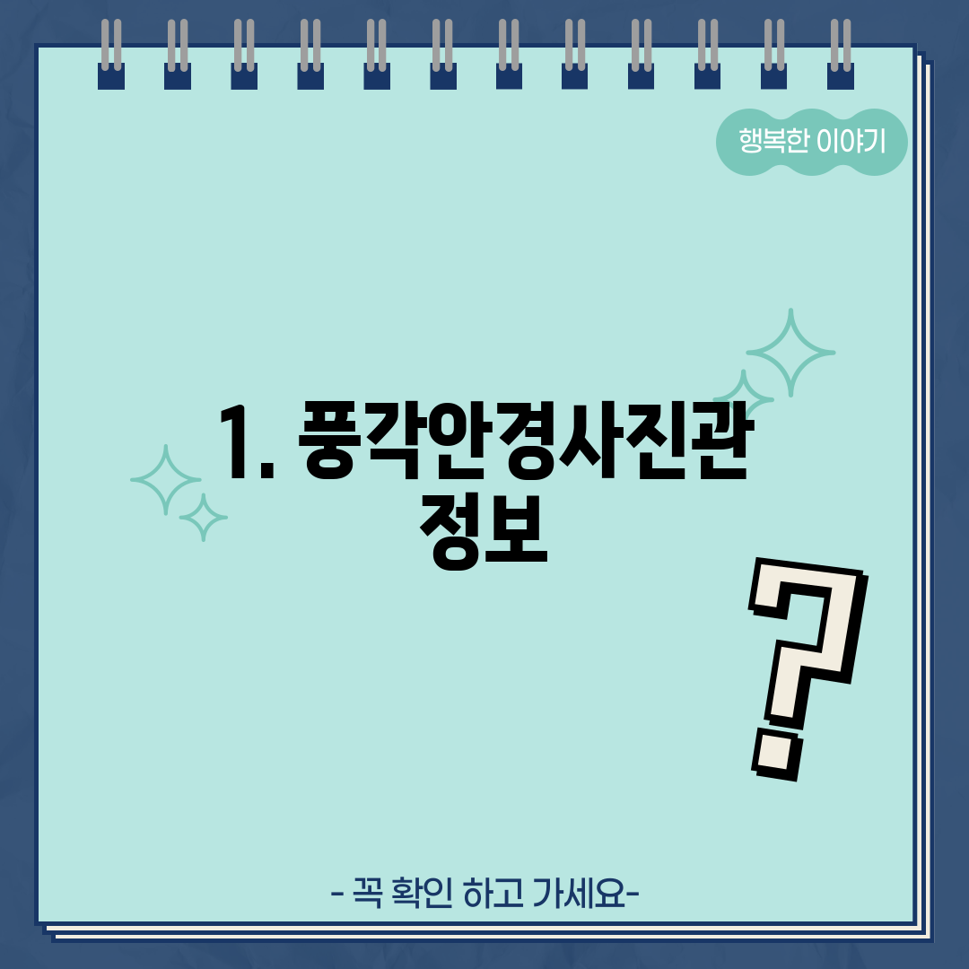 1. 풍각안경사진관 정보