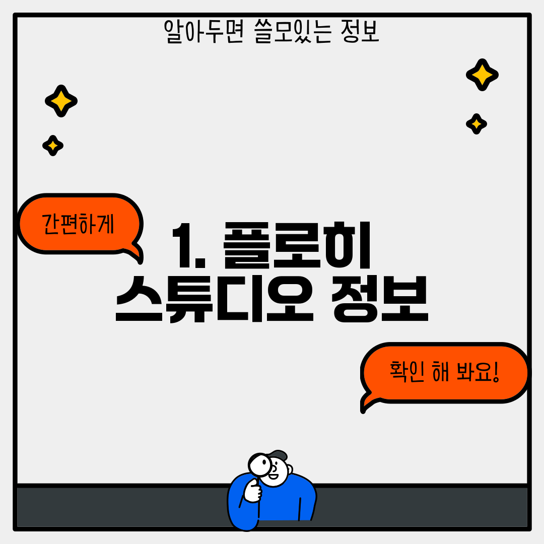 1. 플로히 스튜디오 정보