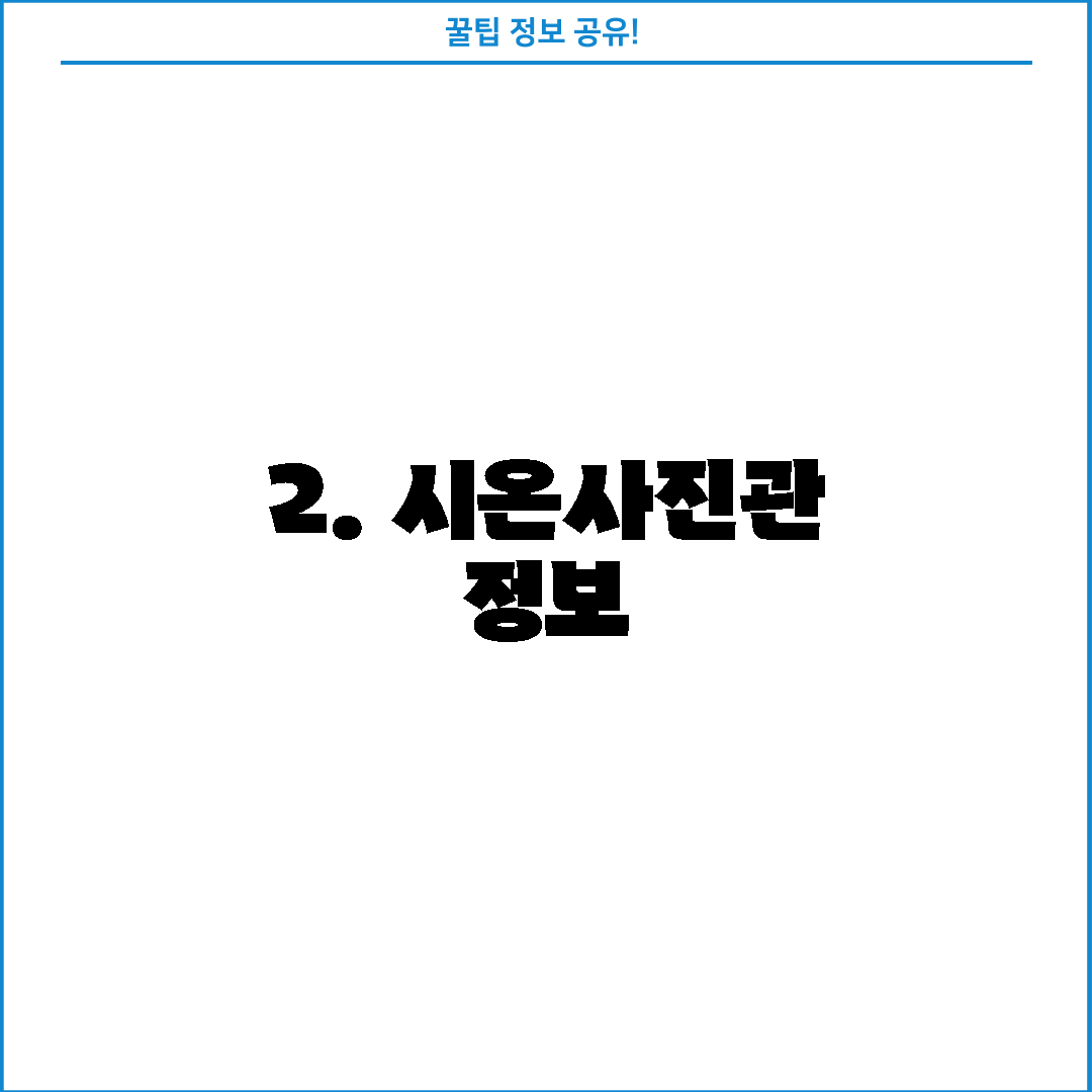 2. 시온사진관 정보