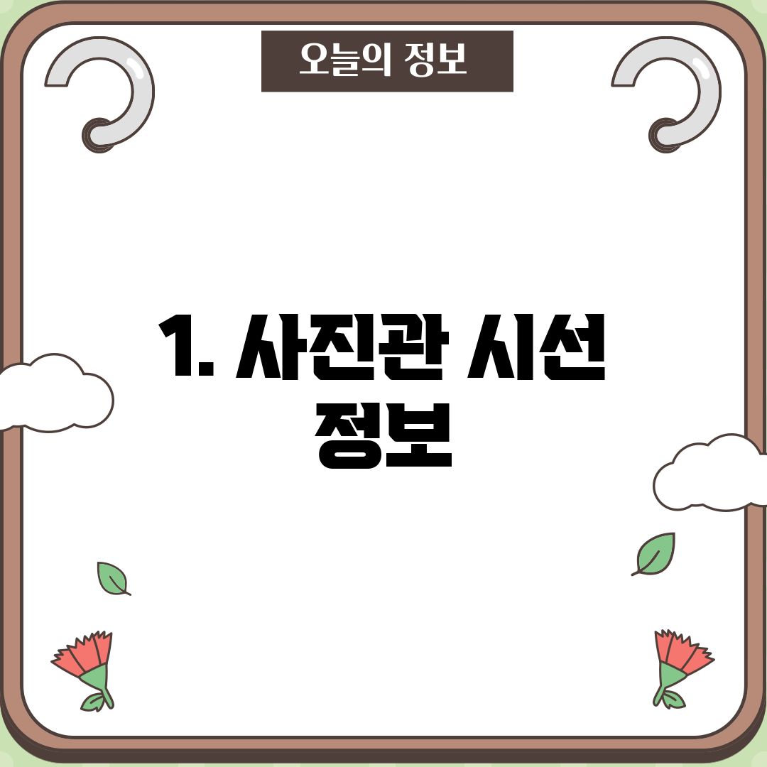1. 사진관 시선 정보