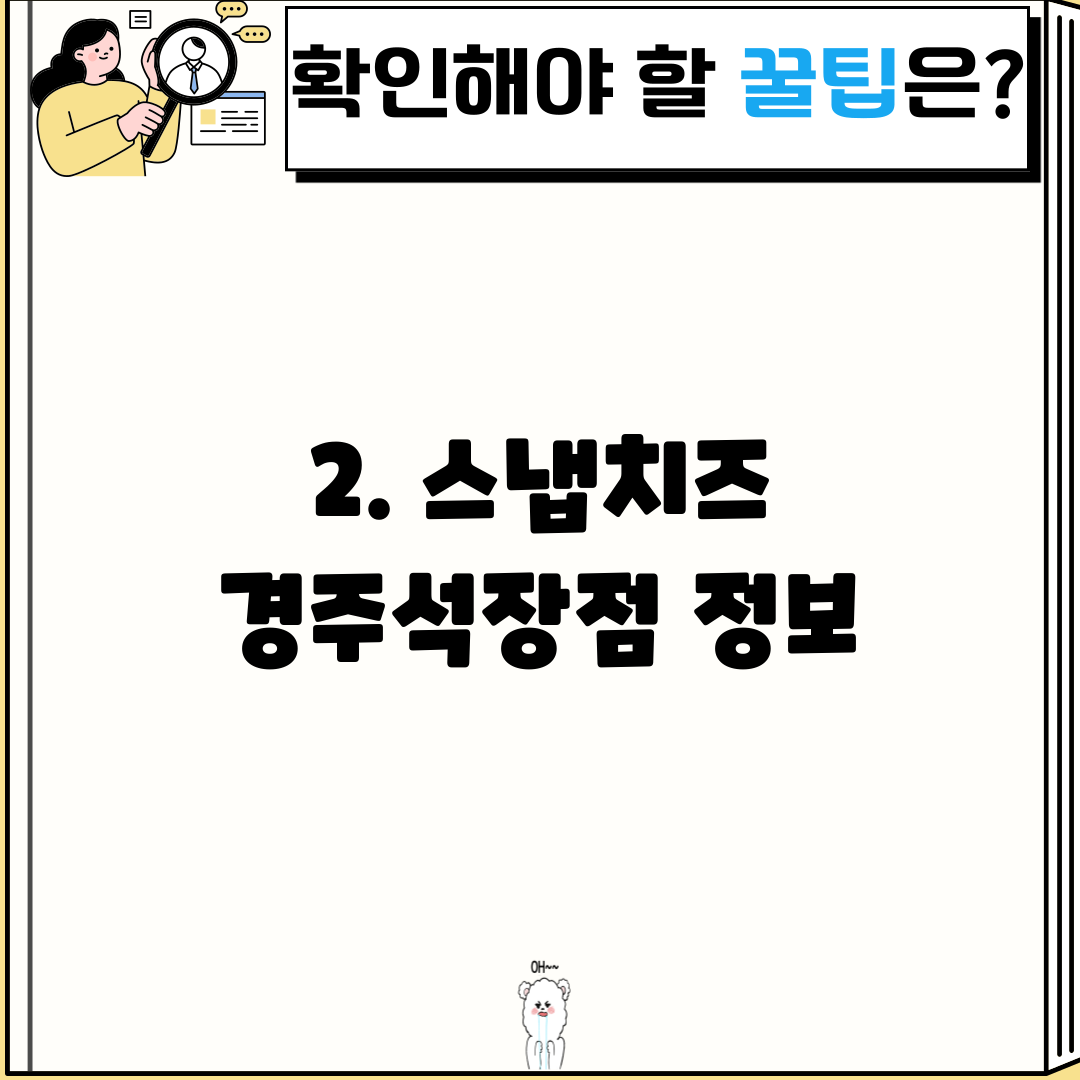 2. 스냅치즈 경주석장점 정보