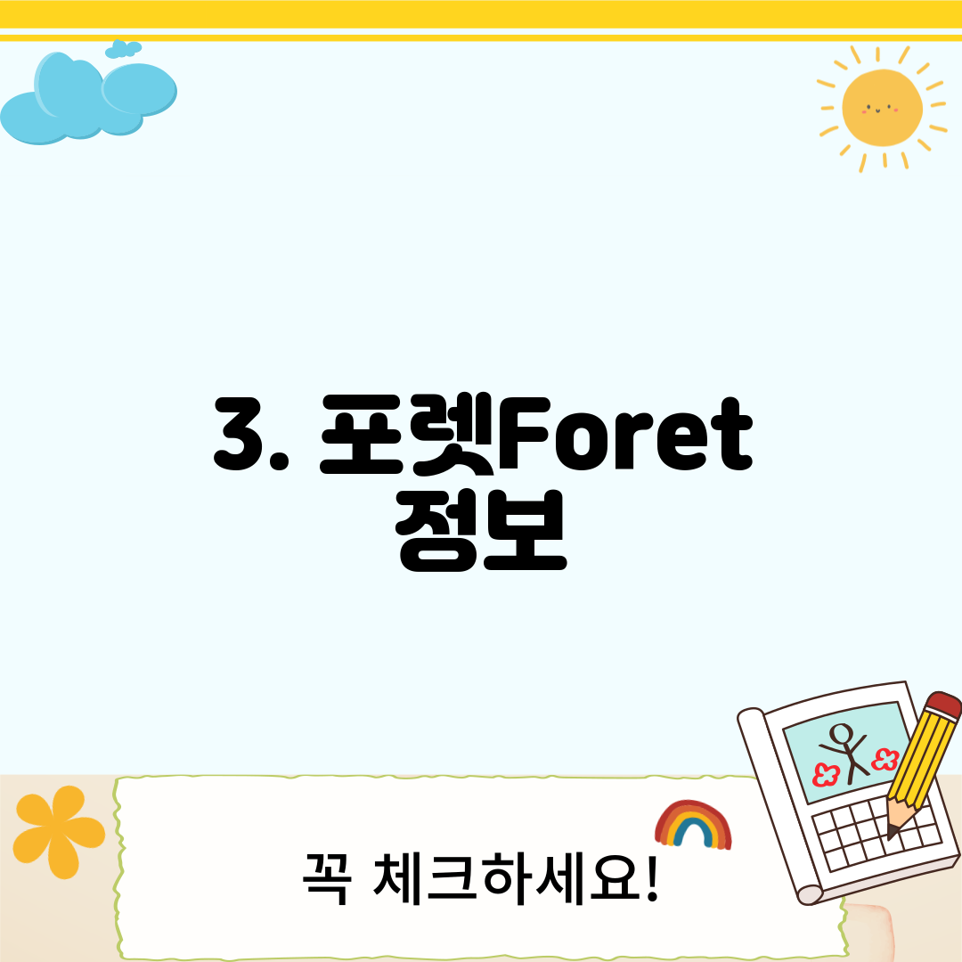 3. 포렛Foret 정보