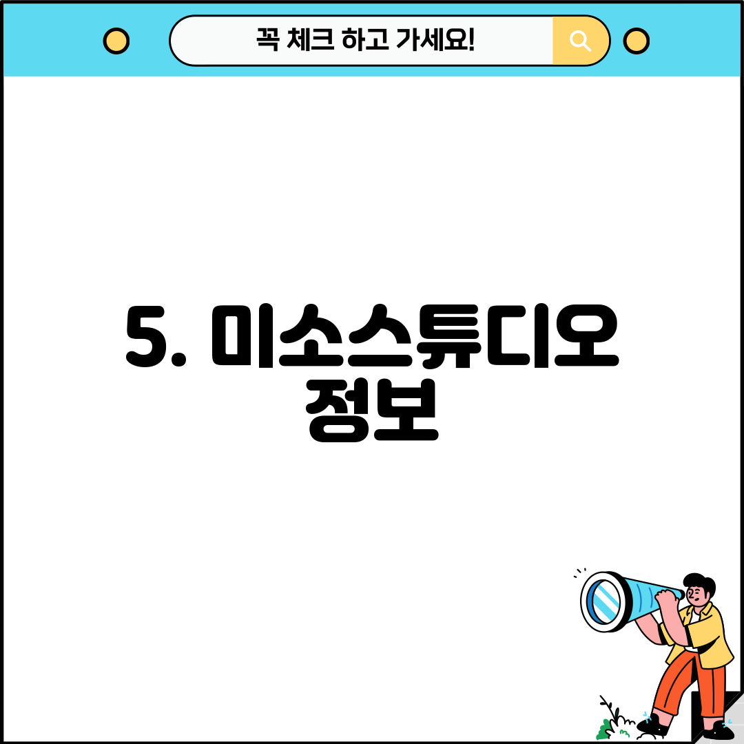 5. 미소스튜디오 정보