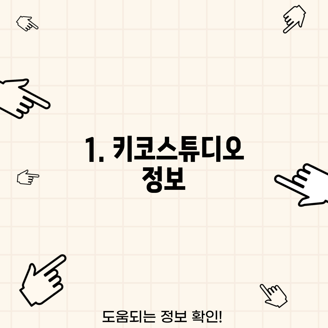 1. 키코스튜디오 정보