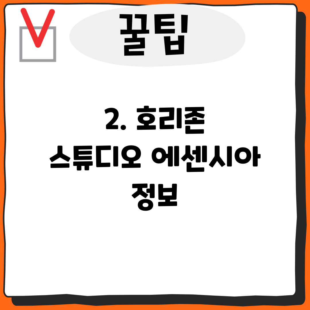 2. 호리존 스튜디오 에센시아 정보