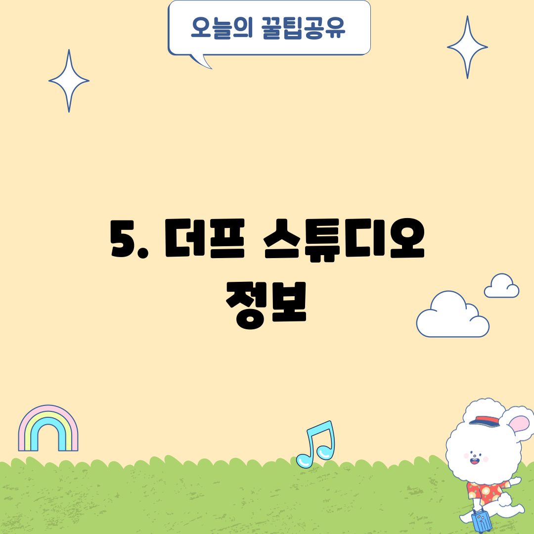 5. 더프 스튜디오 정보