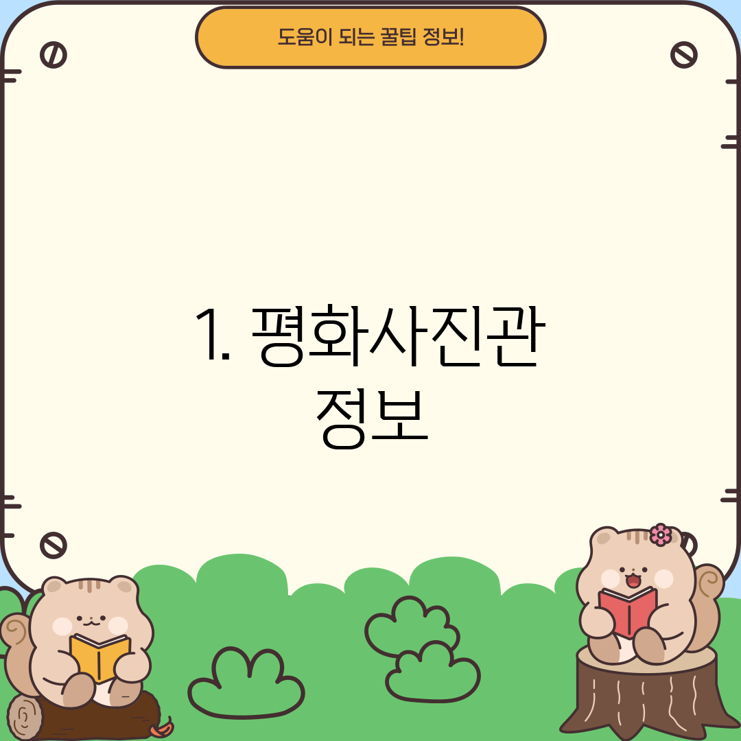 1. 평화사진관 정보