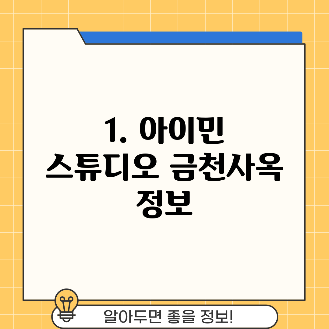 1. 아이민 스튜디오 금천사옥 정보