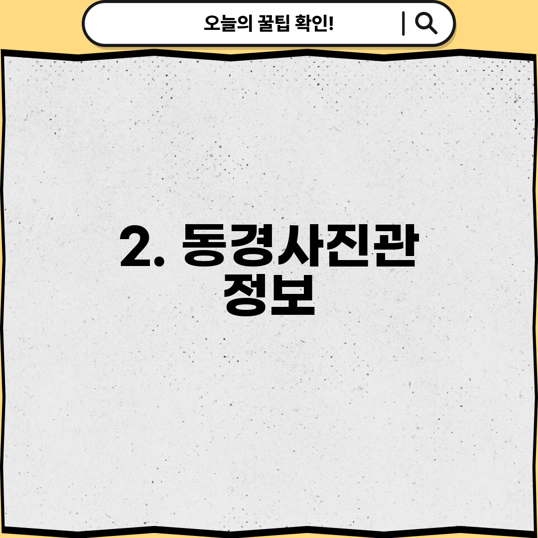 2. 동경사진관 정보