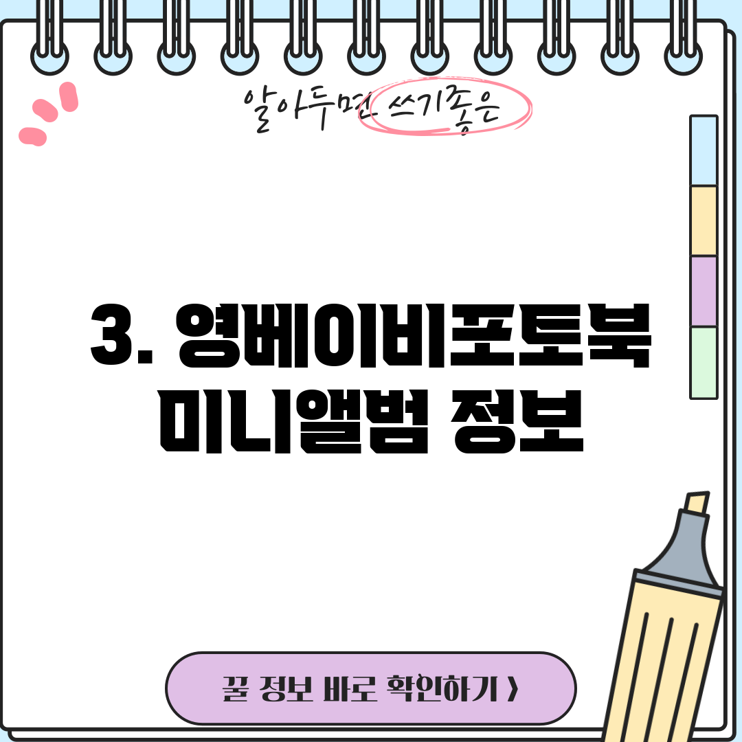 3. 영베이비포토북미니앨범 정보