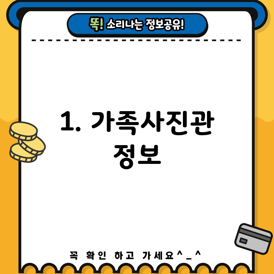 1. 가족사진관 정보