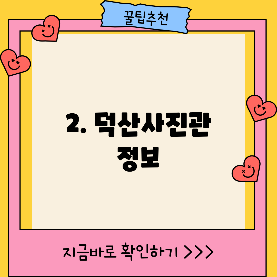 2. 덕산사진관 정보