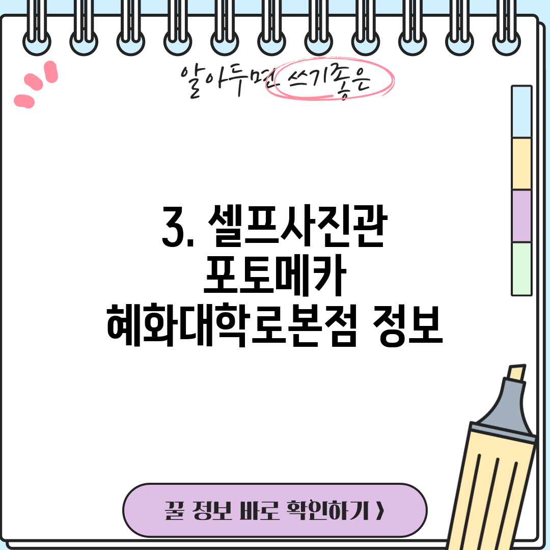 3. 셀프사진관 포토메카 혜화대학로본점 정보