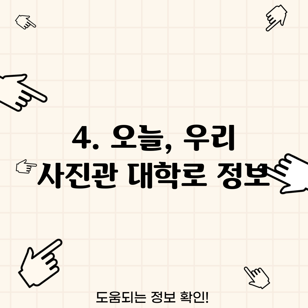 4. 오늘, 우리 사진관 대학로 정보