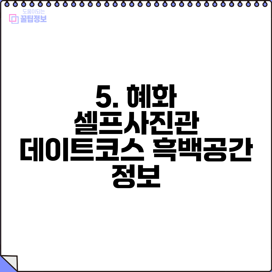 5. 혜화 셀프사진관 데이트코스 흑백공간 정보