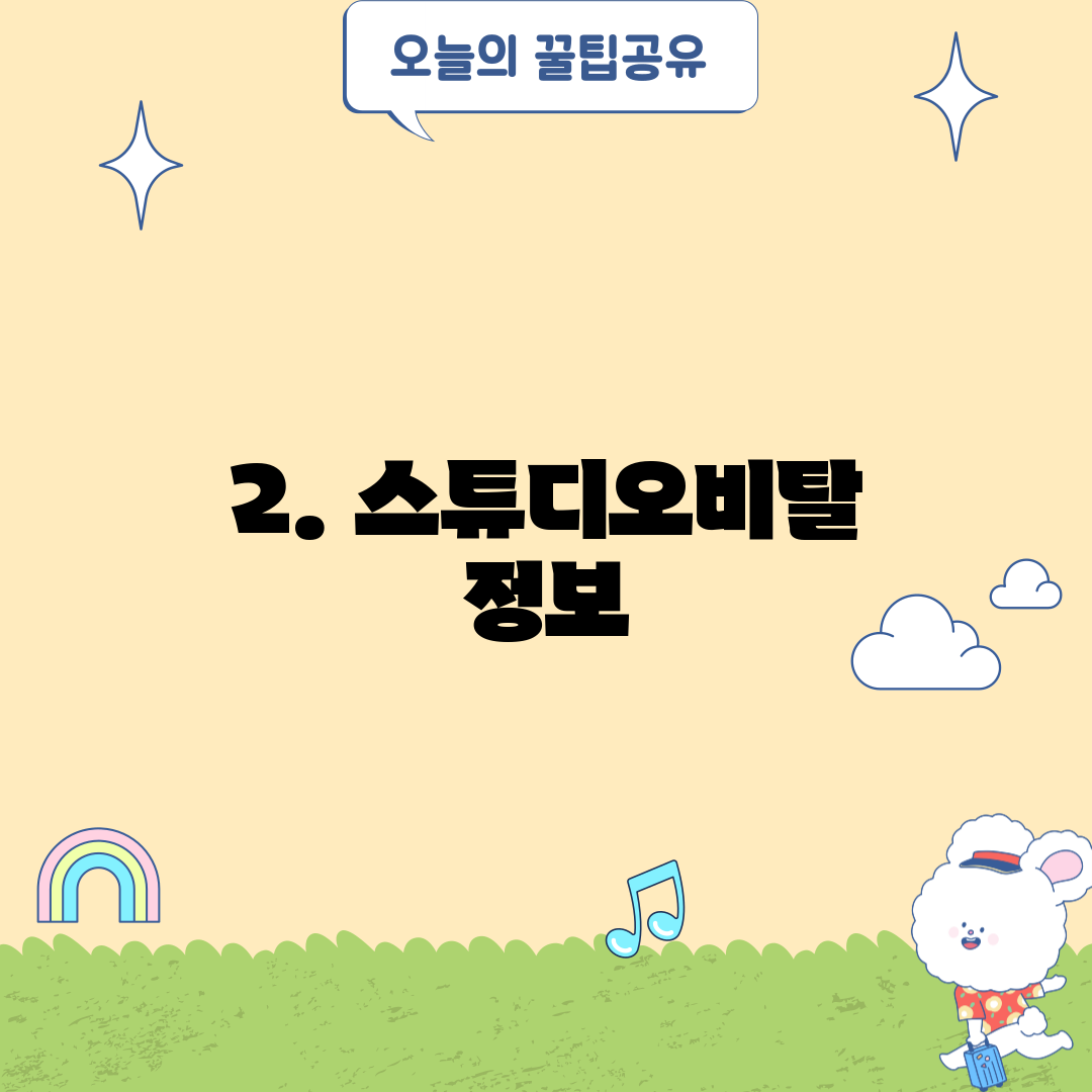 2. 스튜디오비탈 정보