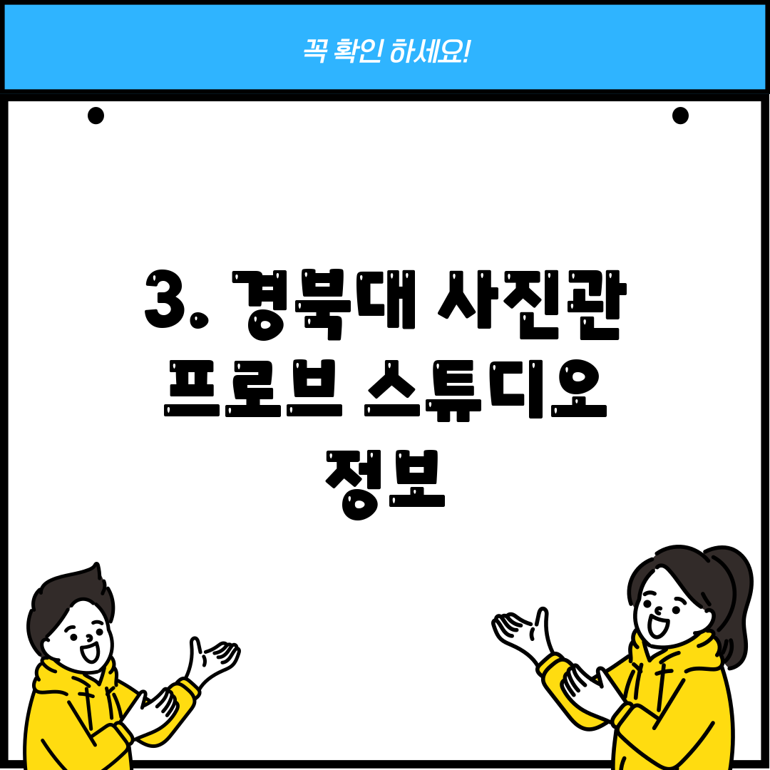 3. 경북대 사진관 프로브 스튜디오 정보
