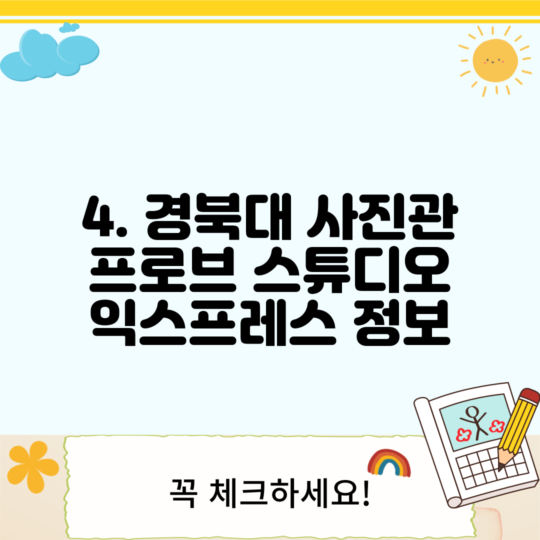 4. 경북대 사진관 프로브 스튜디오 익스프레스 정보