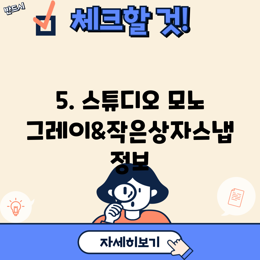 5. 스튜디오 모노그레이&작은상자스냅 정보