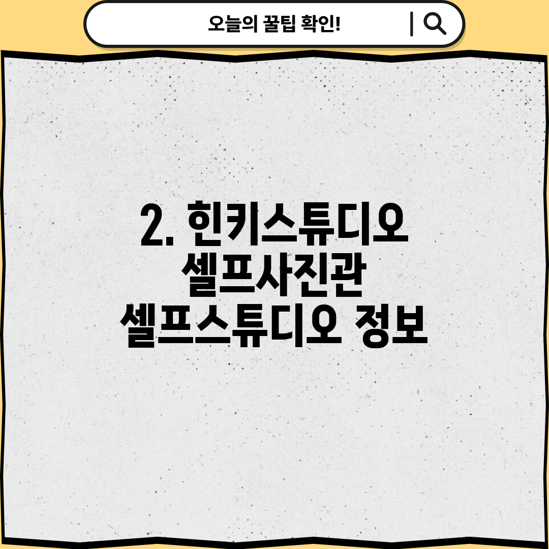 2. 힌키스튜디오 셀프사진관 셀프스튜디오 정보