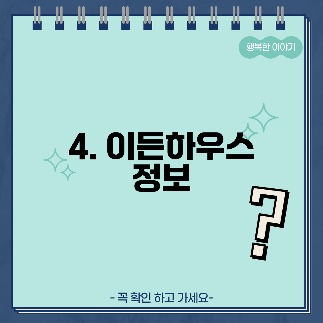 4. 이든하우스 정보