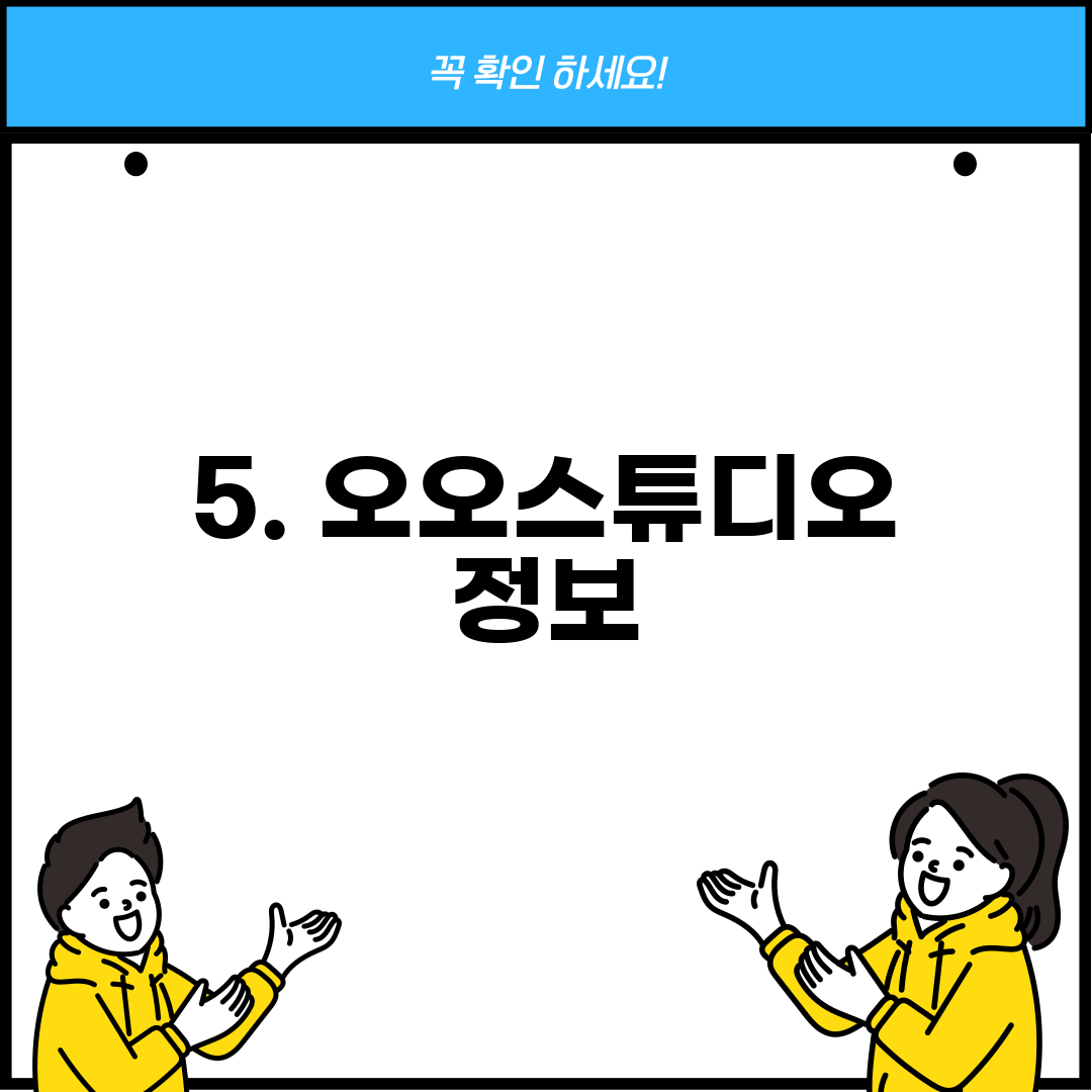 5. 오오스튜디오 정보