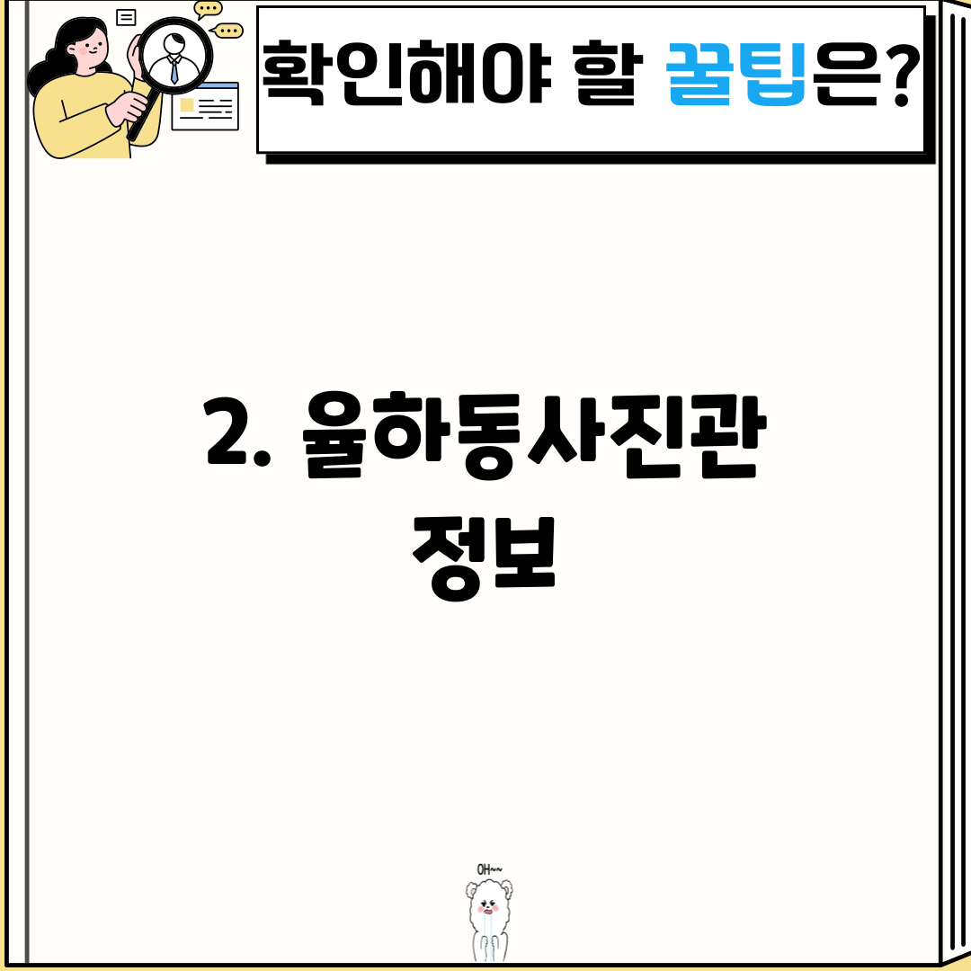 2. 율하동사진관 정보