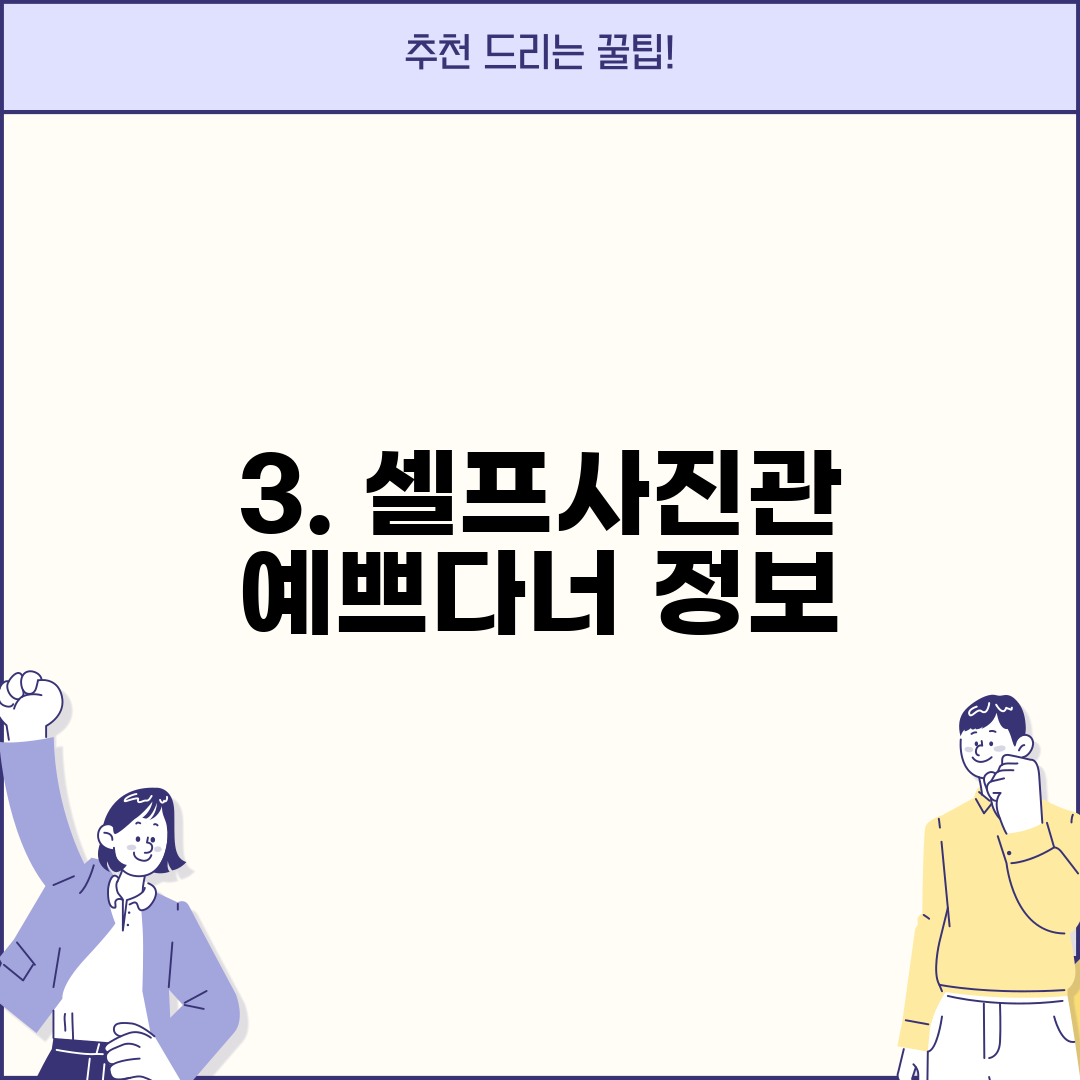 3. 셀프사진관 예쁘다너 정보