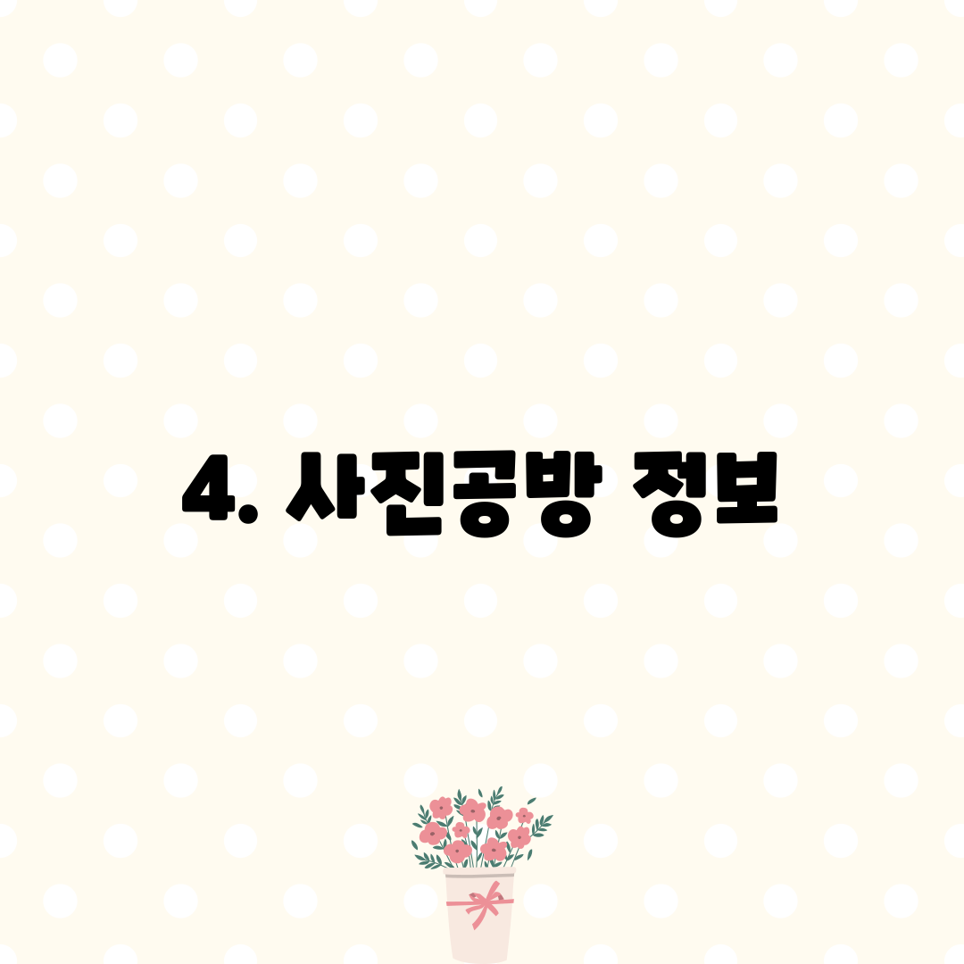 4. 사진공방 정보