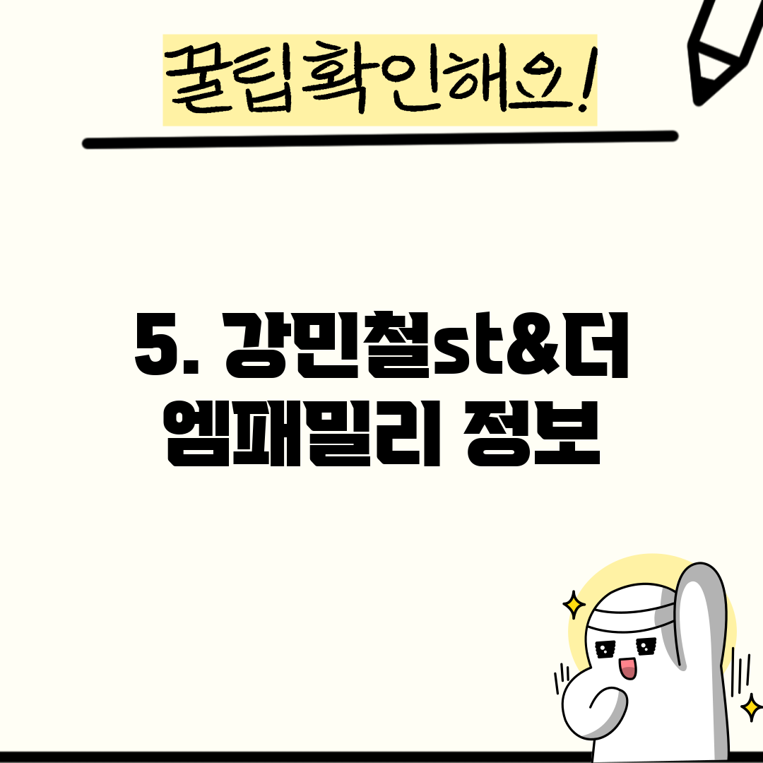 5. 강민철st&더엠패밀리 정보