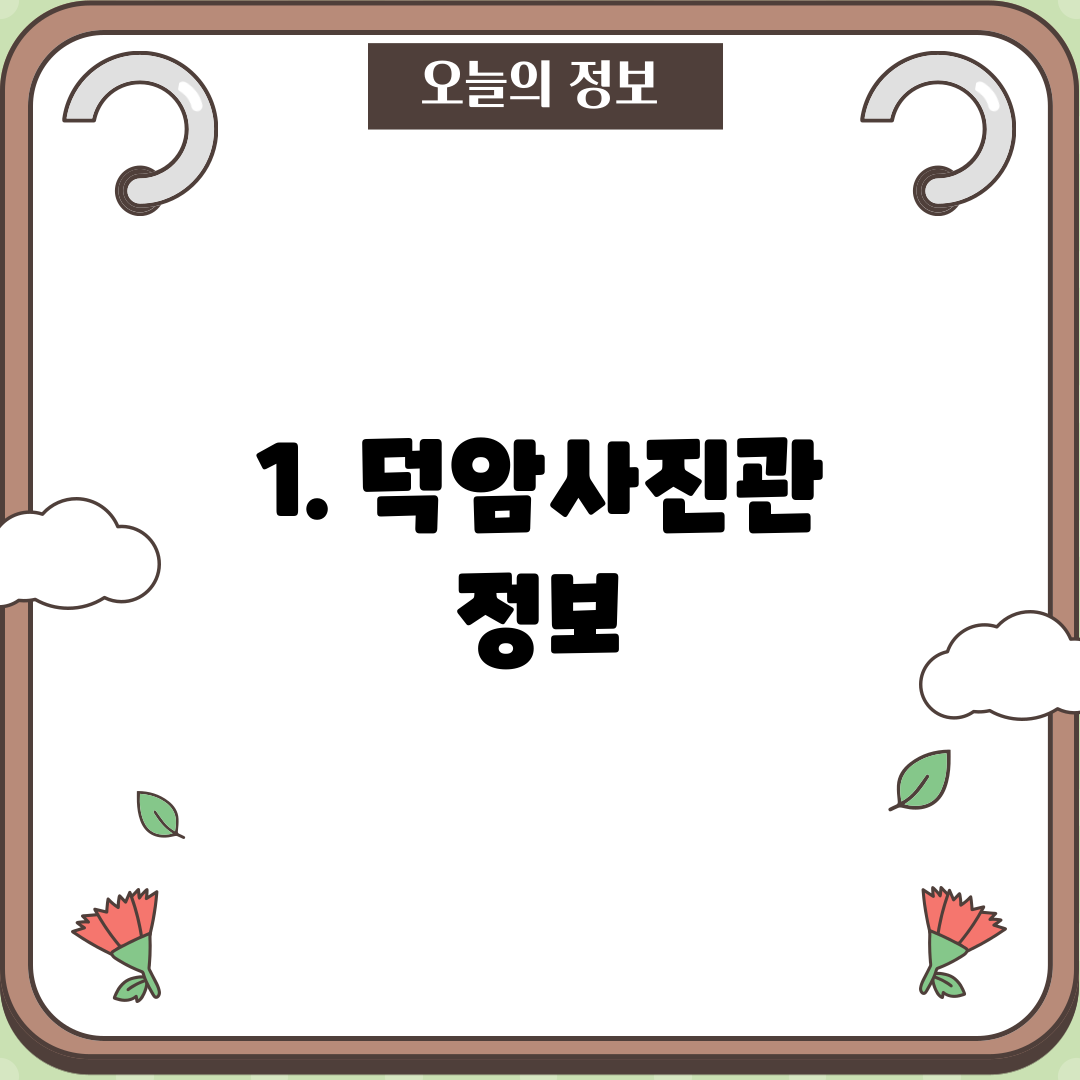 1. 덕암사진관 정보