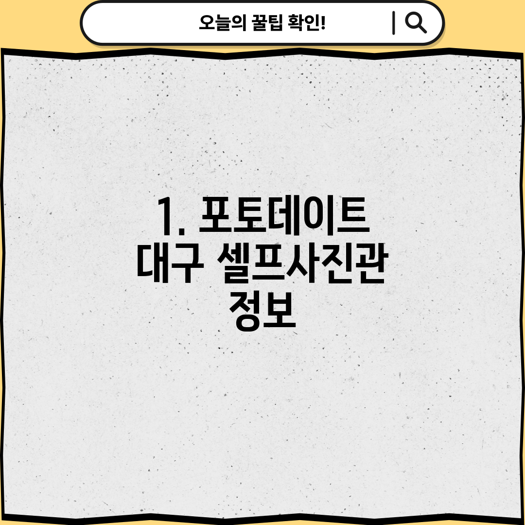 1. 포토데이트 대구 셀프사진관 정보