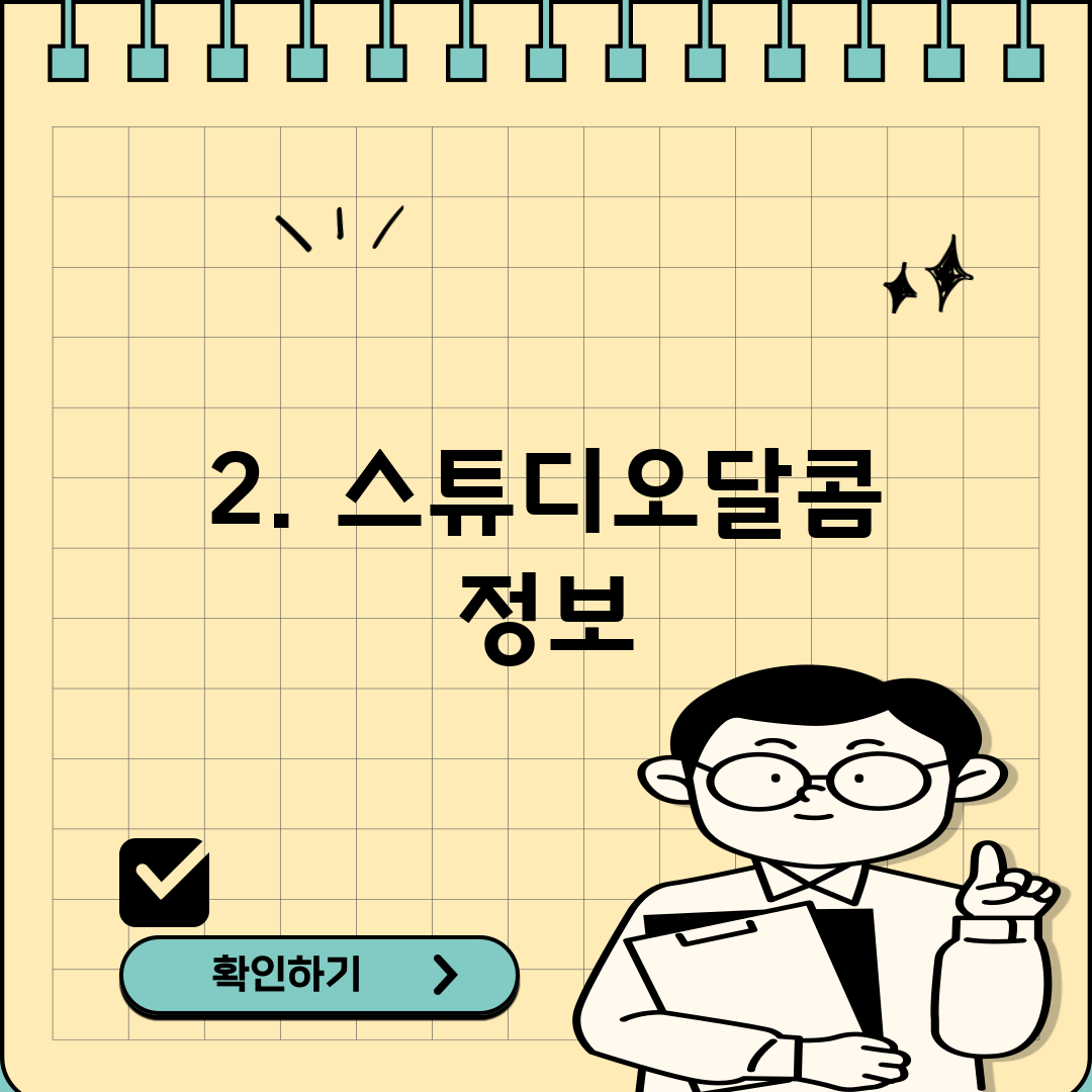 2. 스튜디오달콤 정보