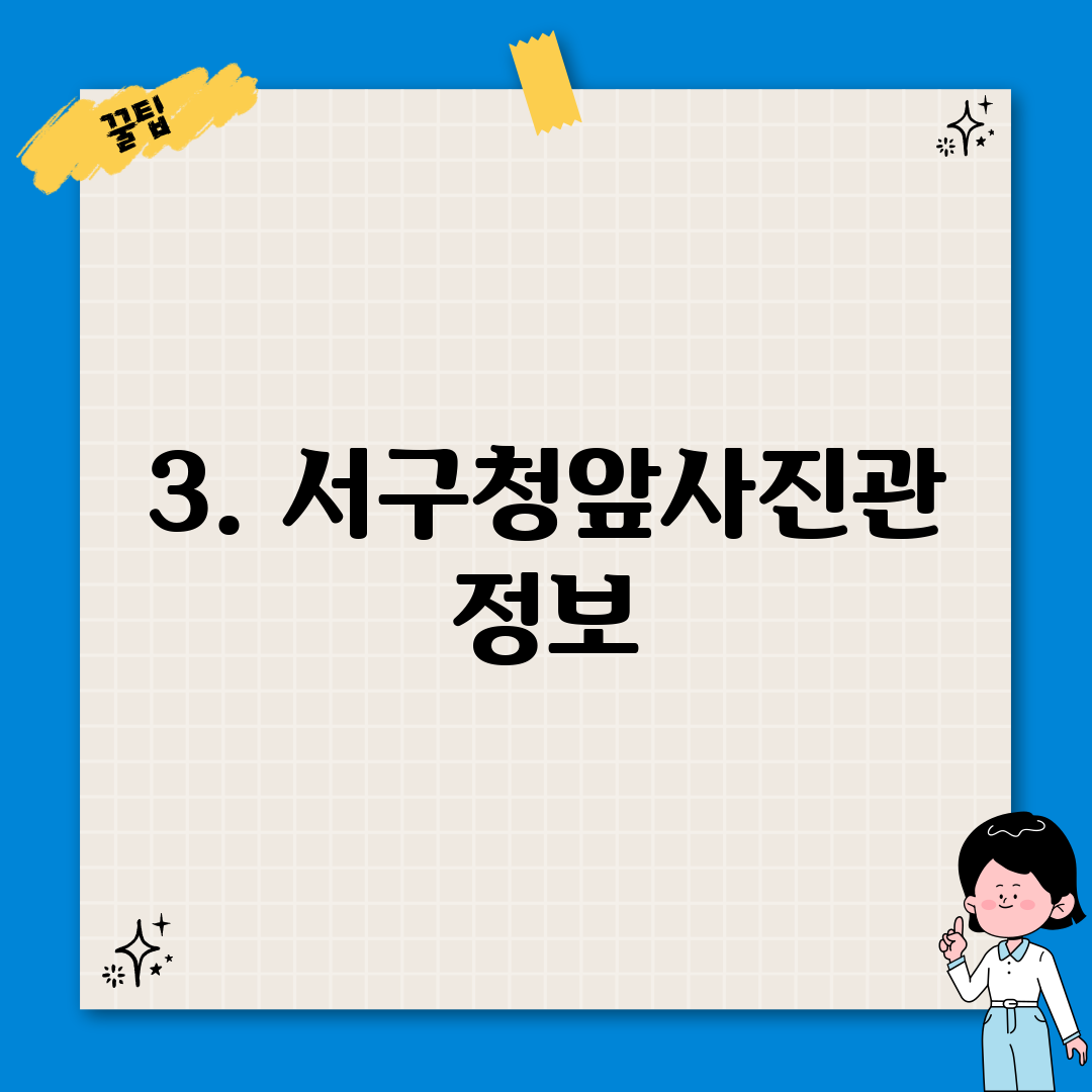 3. 서구청앞사진관 정보