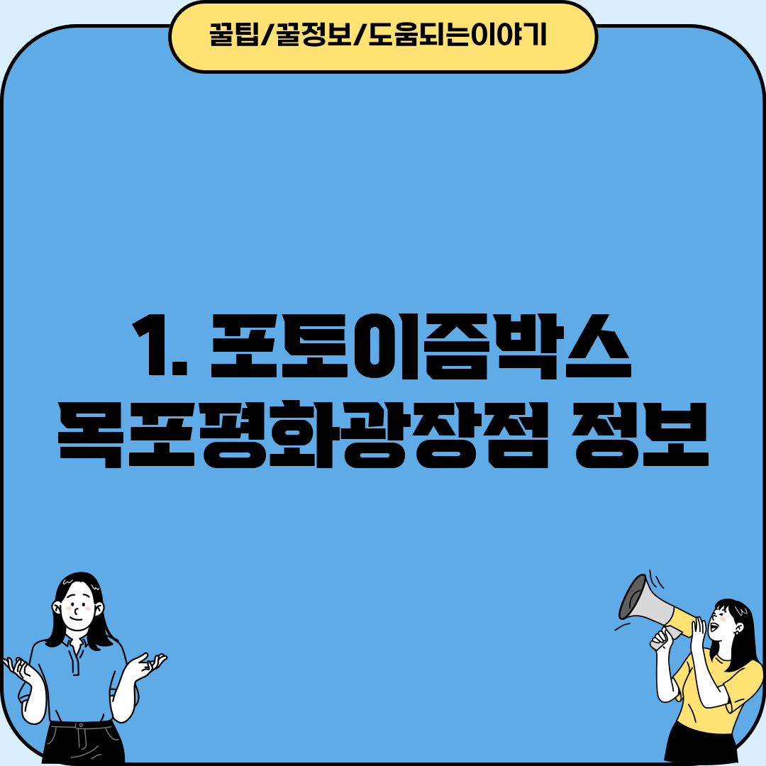 1. 포토이즘박스 목포평화광장점 정보