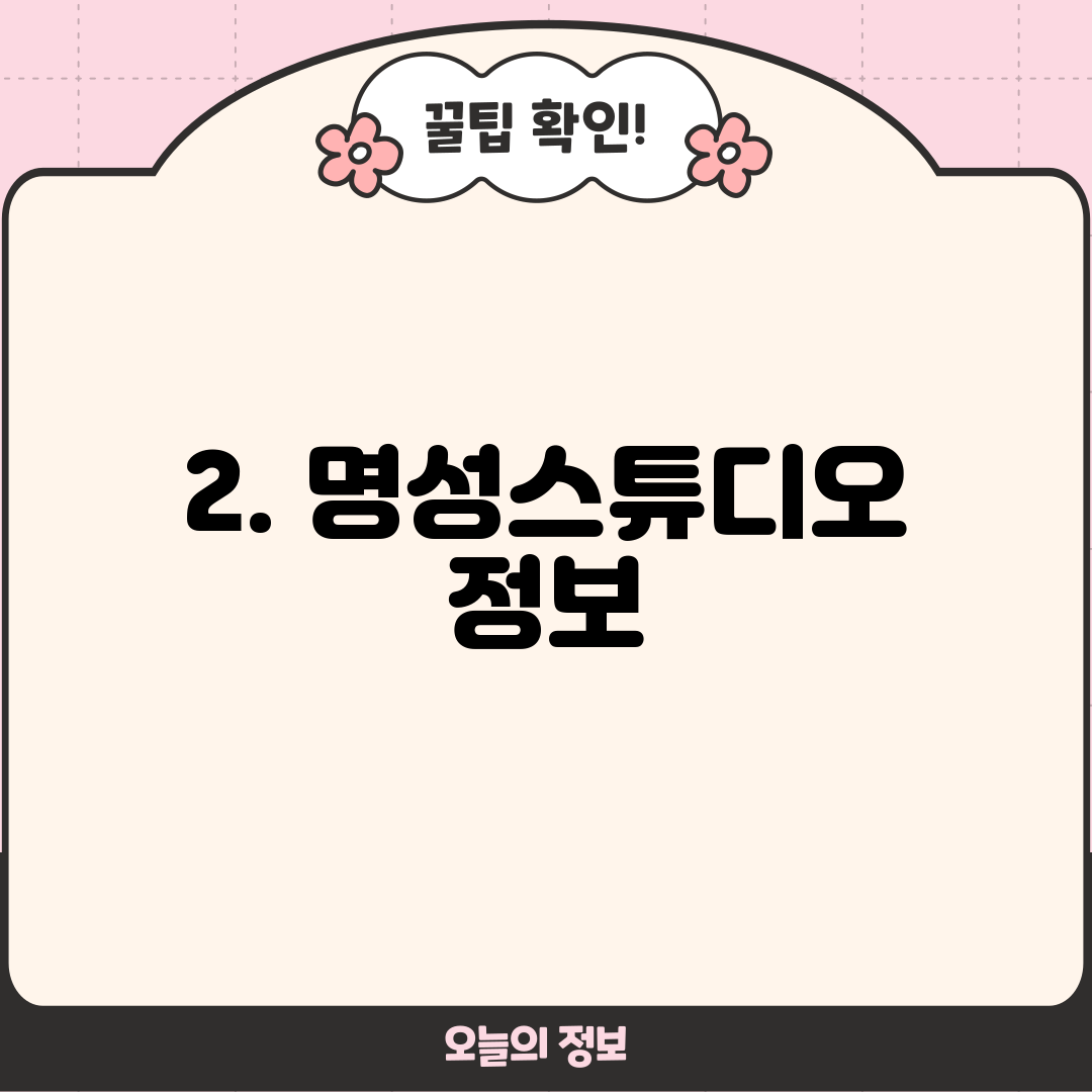 2. 명성스튜디오 정보