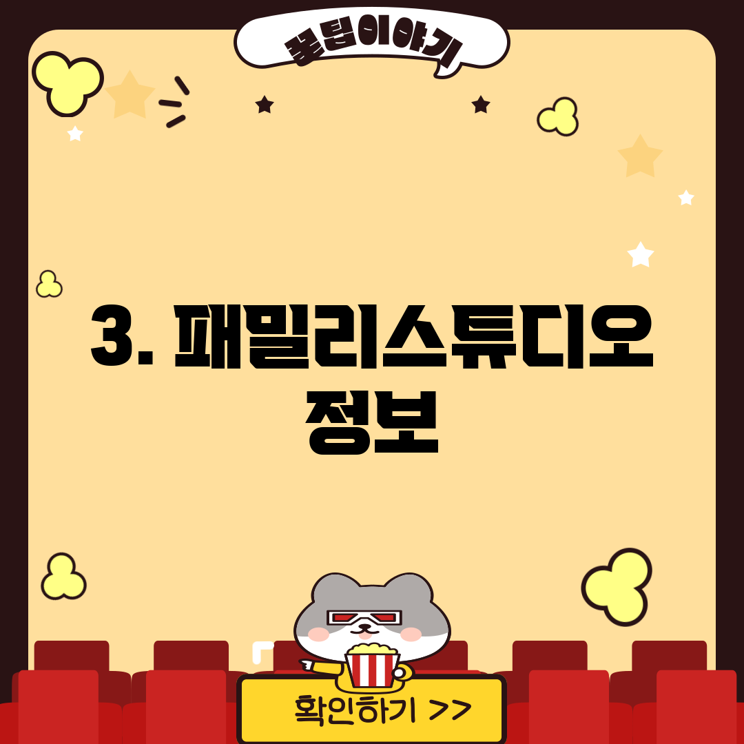 3. 패밀리스튜디오 정보