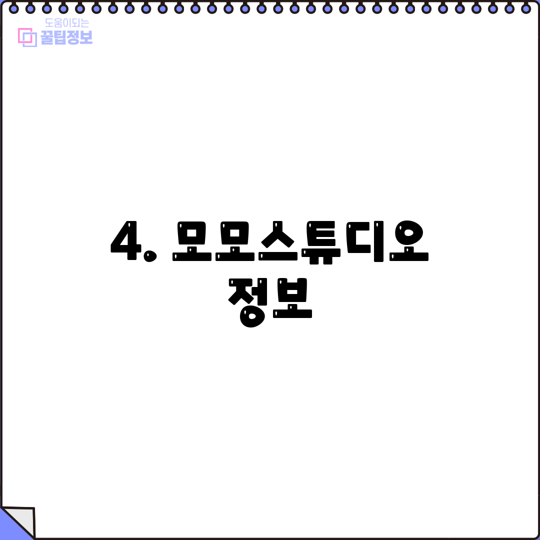 4. 모모스튜디오 정보