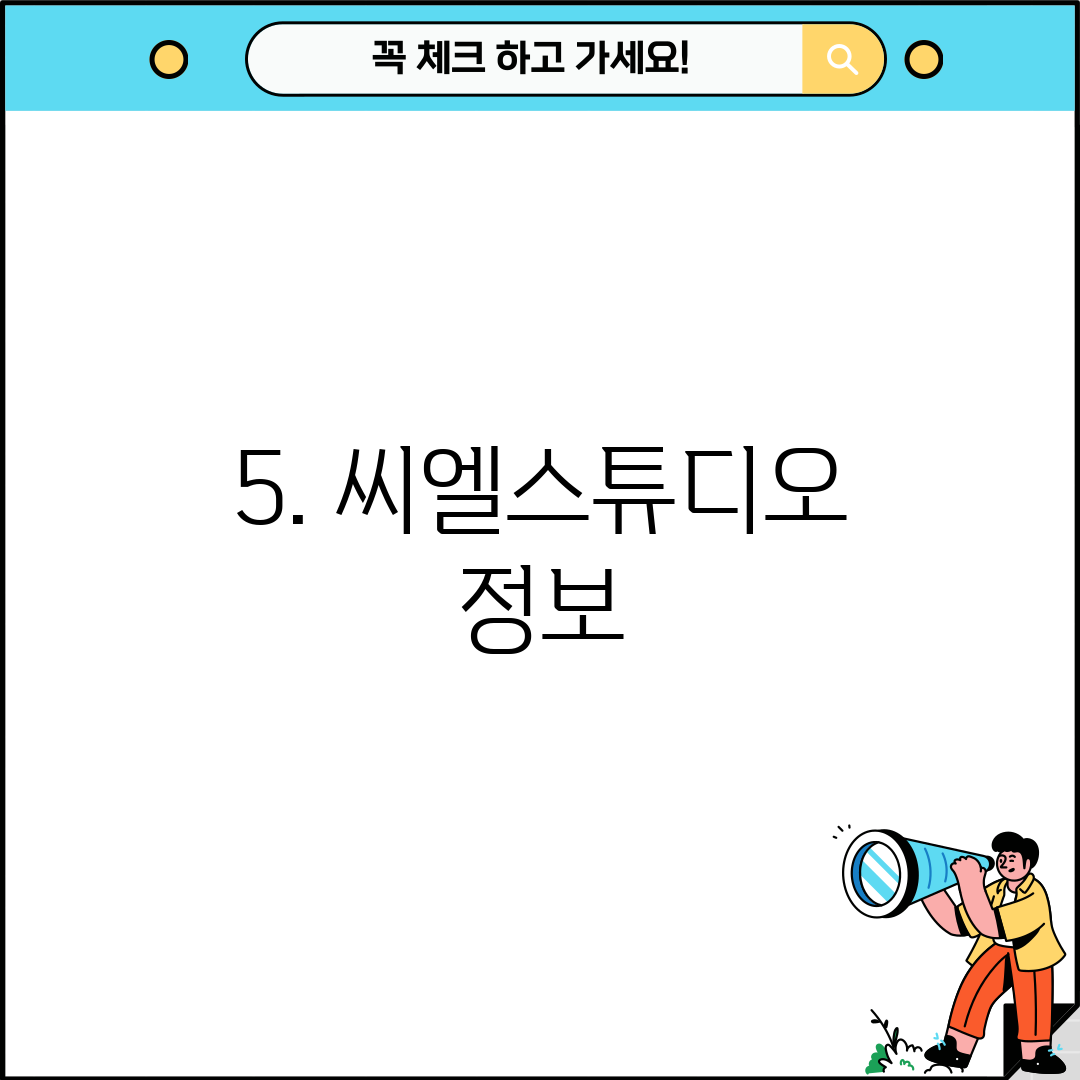 5. 씨엘스튜디오 정보